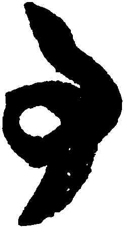 事,米芾,書法字典